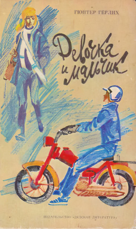 Девочка и мальчик -                   Гюнтер Гёрлих - Лучшие аудиокниги слушать онлайн бесплатно Новые аудиокниги mp3 (мп3) на сайте mp3-knigi-audio.com