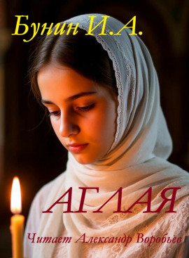 Аглая - Иван Бунин - Лучшие аудиокниги слушать онлайн бесплатно Новые аудиокниги mp3 (мп3) на сайте mp3-knigi-audio.com