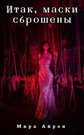 Итак, маски сброшены -                   Мира Айрон - Лучшие аудиокниги слушать онлайн бесплатно Новые аудиокниги mp3 (мп3) на сайте mp3-knigi-audio.com