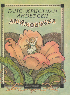 Дюймовочка - Ганс Андерсен - Лучшие аудиокниги слушать онлайн бесплатно Новые аудиокниги mp3 (мп3) на сайте mp3-knigi-audio.com