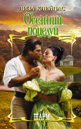 Осенний поцелуй -                   Лиза Клейпас - Лучшие аудиокниги слушать онлайн бесплатно Новые аудиокниги mp3 (мп3) на сайте mp3-knigi-audio.com