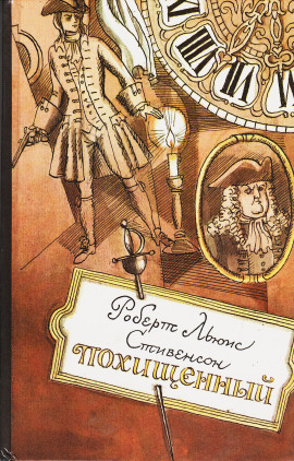 Похищенный - Роберт Стивенсон - Лучшие аудиокниги слушать онлайн бесплатно Новые аудиокниги mp3 (мп3) на сайте mp3-knigi-audio.com