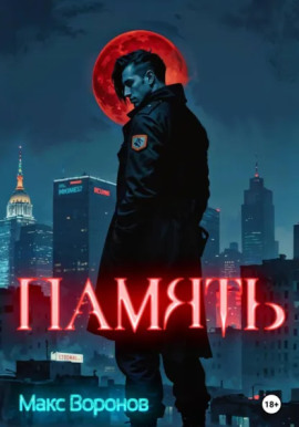 Память -                   Макс Воронов - Лучшие аудиокниги слушать онлайн бесплатно Новые аудиокниги mp3 (мп3) на сайте mp3-knigi-audio.com