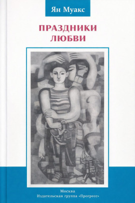 Праздники любви -                   Ян Муакс - Лучшие аудиокниги слушать онлайн бесплатно Новые аудиокниги mp3 (мп3) на сайте mp3-knigi-audio.com