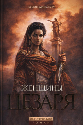 Женщины Цезаря - Колин Маккалоу - Лучшие аудиокниги слушать онлайн бесплатно Новые аудиокниги mp3 (мп3) на сайте mp3-knigi-audio.com