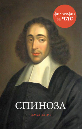 Спиноза -                   Стретерн Пол - Лучшие аудиокниги слушать онлайн бесплатно Новые аудиокниги mp3 (мп3) на сайте mp3-knigi-audio.com