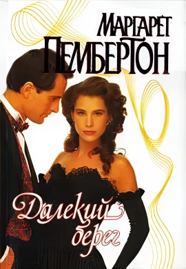 Далёкий берег - Маргарет Пембертон - Лучшие аудиокниги слушать онлайн бесплатно Новые аудиокниги mp3 (мп3) на сайте mp3-knigi-audio.com