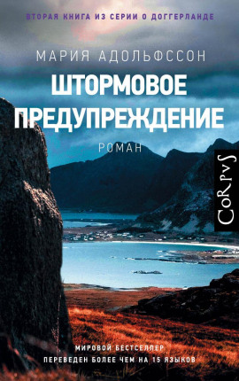 Штормовое предупреждение -                   Мария Адольфссон - Лучшие аудиокниги слушать онлайн бесплатно Новые аудиокниги mp3 (мп3) на сайте mp3-knigi-audio.com