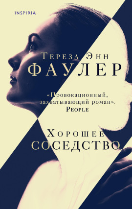 Хорошее соседство -                   Тереза Энн Фаулер - Лучшие аудиокниги слушать онлайн бесплатно Новые аудиокниги mp3 (мп3) на сайте mp3-knigi-audio.com