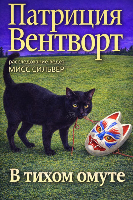 В тихом омуте - Патриция Вентворт - Лучшие аудиокниги слушать онлайн бесплатно Новые аудиокниги mp3 (мп3) на сайте mp3-knigi-audio.com