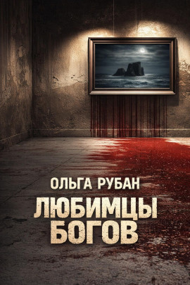 Любимцы богов -                   Ольга Рубан - Лучшие аудиокниги слушать онлайн бесплатно Новые аудиокниги mp3 (мп3) на сайте mp3-knigi-audio.com