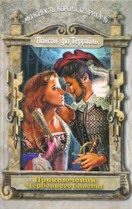 Любовные похождения трефового валета -                   Пьер Алексис Понсон дю Террайль - Лучшие аудиокниги слушать онлайн бесплатно Новые аудиокниги mp3 (мп3) на сайте mp3-knigi-audio.com