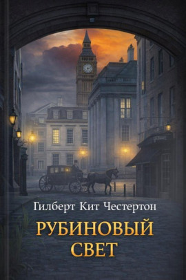 Рубиновый свет - Гилберт Кит Честертон - Лучшие аудиокниги слушать онлайн бесплатно Новые аудиокниги mp3 (мп3) на сайте mp3-knigi-audio.com