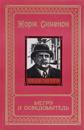 Мегрэ и осведомитель - Жорж Сименон - Лучшие аудиокниги слушать онлайн бесплатно Новые аудиокниги mp3 (мп3) на сайте mp3-knigi-audio.com