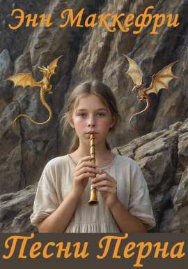 Песни Перна - Энн Маккефри - Лучшие аудиокниги слушать онлайн бесплатно Новые аудиокниги mp3 (мп3) на сайте mp3-knigi-audio.com