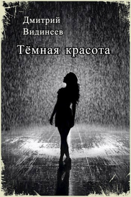 Тёмная красота - Дмитрий Видинеев - Лучшие аудиокниги слушать онлайн бесплатно Новые аудиокниги mp3 (мп3) на сайте mp3-knigi-audio.com