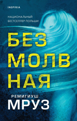 Безмолвная -                   Ремигиуш Мруз - Лучшие аудиокниги слушать онлайн бесплатно Новые аудиокниги mp3 (мп3) на сайте mp3-knigi-audio.com
