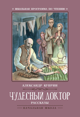 Чудесный доктор - Александр Куприн - Лучшие аудиокниги слушать онлайн бесплатно Новые аудиокниги mp3 (мп3) на сайте mp3-knigi-audio.com