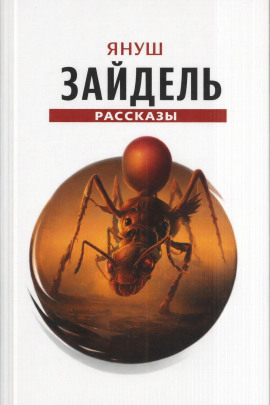Сборник рассказов -                   Януш Зайдель - Лучшие аудиокниги слушать онлайн бесплатно Новые аудиокниги mp3 (мп3) на сайте mp3-knigi-audio.com