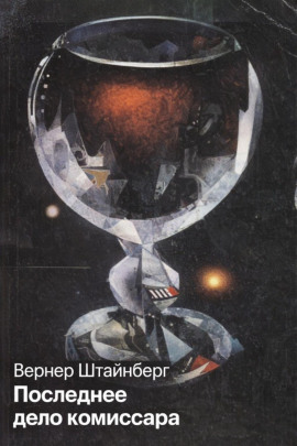 Последнее дело комиссара -                   Вернер Штайнберг - Лучшие аудиокниги слушать онлайн бесплатно Новые аудиокниги mp3 (мп3) на сайте mp3-knigi-audio.com