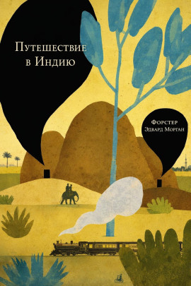 Путешествие в Индию - Форстер Эдвард Морган - Лучшие аудиокниги слушать онлайн бесплатно Новые аудиокниги mp3 (мп3) на сайте mp3-knigi-audio.com