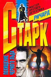 Похищение чёрного льда - Ричард Старк - Лучшие аудиокниги слушать онлайн бесплатно Новые аудиокниги mp3 (мп3) на сайте mp3-knigi-audio.com