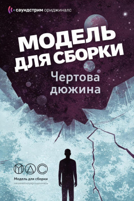 Модель для сборки. «Чёртова дюжина» - Михаил Кликин - Лучшие аудиокниги слушать онлайн бесплатно Новые аудиокниги mp3 (мп3) на сайте mp3-knigi-audio.com