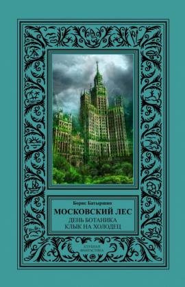 День Ботаника - Борис Батыршин - Лучшие аудиокниги слушать онлайн бесплатно Новые аудиокниги mp3 (мп3) на сайте mp3-knigi-audio.com