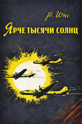 Ярче тысячи солнц -                   Роберт Юнг - Лучшие аудиокниги слушать онлайн бесплатно Новые аудиокниги mp3 (мп3) на сайте mp3-knigi-audio.com