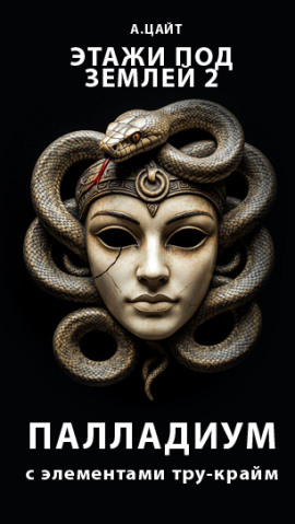 Этажи под землей 2. Палладиум - Адам Цайт - Лучшие аудиокниги слушать онлайн бесплатно Новые аудиокниги mp3 (мп3) на сайте mp3-knigi-audio.com