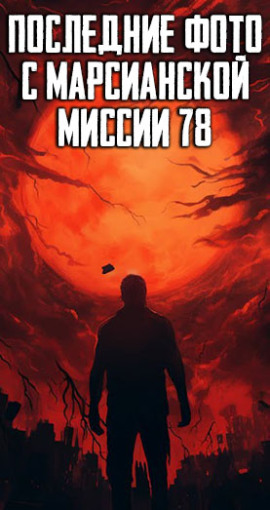 Последние фото с марсианской миссии 78 - Автор неизвестен - Лучшие аудиокниги слушать онлайн бесплатно Новые аудиокниги mp3 (мп3) на сайте mp3-knigi-audio.com