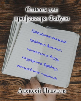 Список дел профессора Фабуло -                   Алексей Игнатов - Лучшие аудиокниги слушать онлайн бесплатно Новые аудиокниги mp3 (мп3) на сайте mp3-knigi-audio.com