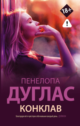 Конклав - Пенелопа Дуглас - Лучшие аудиокниги слушать онлайн бесплатно Новые аудиокниги mp3 (мп3) на сайте mp3-knigi-audio.com