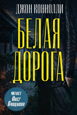 Белая дорога - Джон Коннолли - Лучшие аудиокниги слушать онлайн бесплатно Новые аудиокниги mp3 (мп3) на сайте mp3-knigi-audio.com