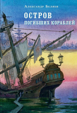 Остров Погибших Кораблей - Александр Беляев - Лучшие аудиокниги слушать онлайн бесплатно Новые аудиокниги mp3 (мп3) на сайте mp3-knigi-audio.com