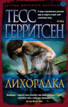Лихорадка - Тесс Герритсен - Лучшие аудиокниги слушать онлайн бесплатно Новые аудиокниги mp3 (мп3) на сайте mp3-knigi-audio.com