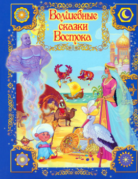 Волшебные сказки Востока - Автор неизвестен - Лучшие аудиокниги слушать онлайн бесплатно Новые аудиокниги mp3 (мп3) на сайте mp3-knigi-audio.com