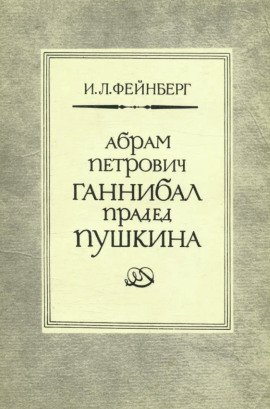Абрам Петрович Ганнибал — прадед Пушкина. Разыскания и материалы - Илья Фейнберг - Лучшие аудиокниги слушать онлайн бесплатно Новые аудиокниги mp3 (мп3) на сайте mp3-knigi-audio.com