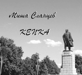 Кепка - Миша Сланцев - Лучшие аудиокниги слушать онлайн бесплатно Новые аудиокниги mp3 (мп3) на сайте mp3-knigi-audio.com