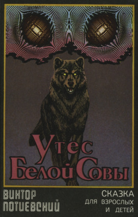 Утёс Белой Совы -                   Виктор Потиевский - Лучшие аудиокниги слушать онлайн бесплатно Новые аудиокниги mp3 (мп3) на сайте mp3-knigi-audio.com