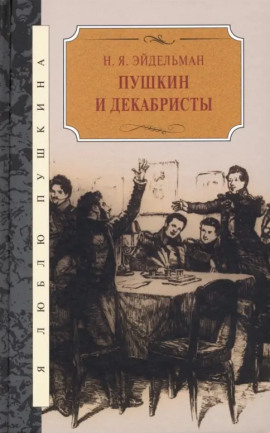 Пушкин и декабристы - Натан Эйдельман - Лучшие аудиокниги слушать онлайн бесплатно Новые аудиокниги mp3 (мп3) на сайте mp3-knigi-audio.com