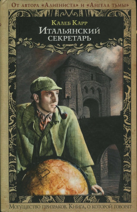Итальянский секретарь - Калеб Карр - Лучшие аудиокниги слушать онлайн бесплатно Новые аудиокниги mp3 (мп3) на сайте mp3-knigi-audio.com