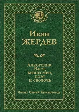 Алкоголик Вася, бизнесмен, поэт и сволочь - Иван Жердев - Лучшие аудиокниги слушать онлайн бесплатно Новые аудиокниги mp3 (мп3) на сайте mp3-knigi-audio.com