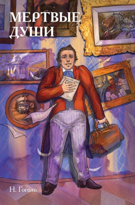 Мёртвые души - Николай Гоголь - Лучшие аудиокниги слушать онлайн бесплатно Новые аудиокниги mp3 (мп3) на сайте mp3-knigi-audio.com