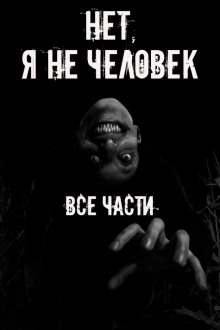 Нет, я не человек! Все части - Автор неизвестен - Лучшие аудиокниги слушать онлайн бесплатно Новые аудиокниги mp3 (мп3) на сайте mp3-knigi-audio.com
