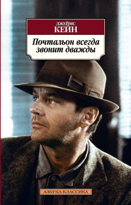 Почтальон всегда звонит дважды - Джеймс Кейн - Лучшие аудиокниги слушать онлайн бесплатно Новые аудиокниги mp3 (мп3) на сайте mp3-knigi-audio.com