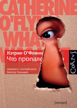 Что пропало - Кэтрин О' - Лучшие аудиокниги слушать онлайн бесплатно Новые аудиокниги mp3 (мп3) на сайте mp3-knigi-audio.com