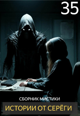 Истории от Серёги №35 - Автор неизвестен - Лучшие аудиокниги слушать онлайн бесплатно Новые аудиокниги mp3 (мп3) на сайте mp3-knigi-audio.com