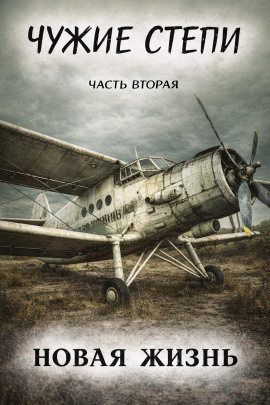 Чужие степи 2: Новая жизнь -                   Клим Ветров - Лучшие аудиокниги слушать онлайн бесплатно Новые аудиокниги mp3 (мп3) на сайте mp3-knigi-audio.com