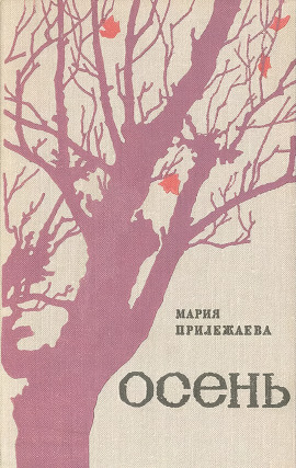Осень -                   Мария Прилежаева - Лучшие аудиокниги слушать онлайн бесплатно Новые аудиокниги mp3 (мп3) на сайте mp3-knigi-audio.com